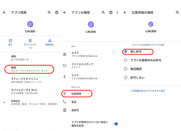 AndroidでLife360の位置情報サービスの設定を調整