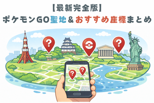 ポケモンGO聖地