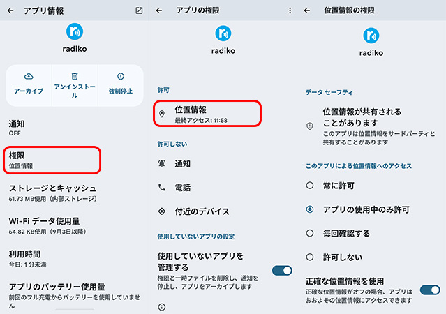 AndroidでRadikoの位置情報権限を確認する