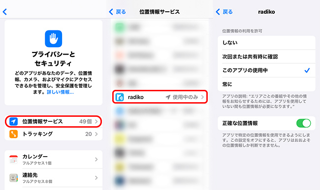 iOSでRadikoの位置情報設定を確認する