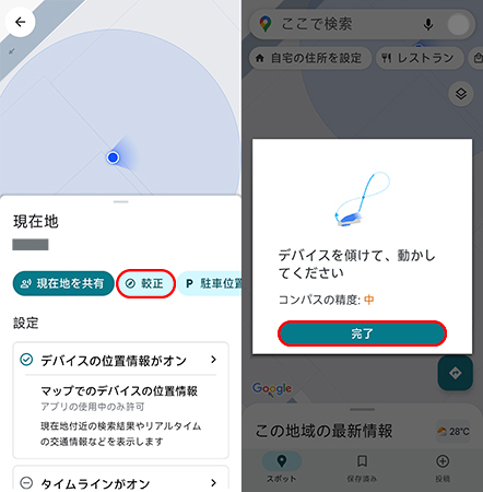 Googleマップで現在地を補正する