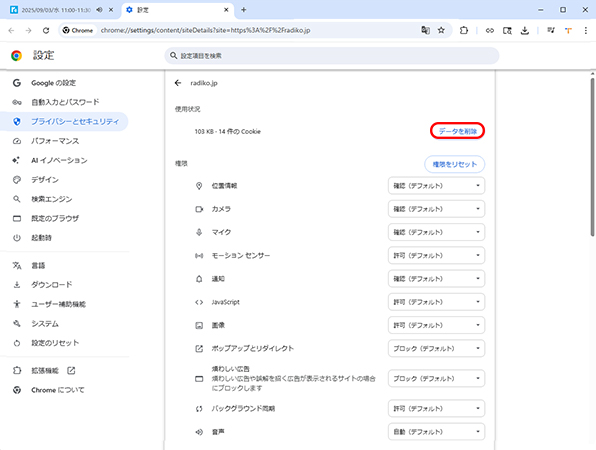 PCでRadikoのChromeキャッシュを削除する