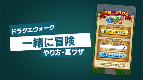 ドラクエウォーク一緒に冒険の裏ワザ