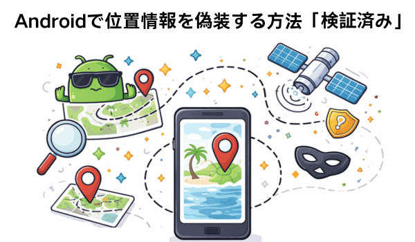 AndroidでGPS位置情報を偽装