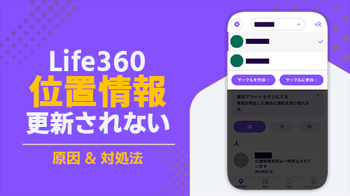 Life360の位置情報が更新されない理由と端末別の解決策
