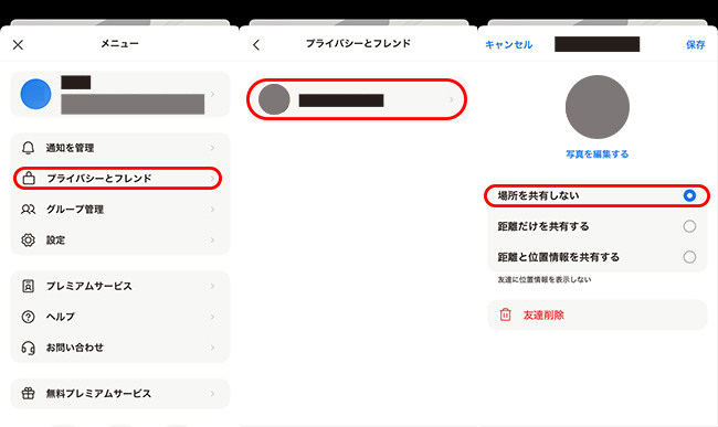 iシェアリングで友達から位置情報を隠す