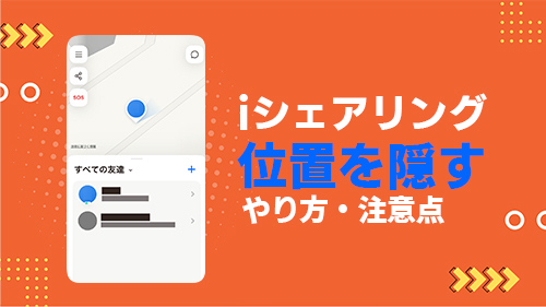 iシェアリングで位置情報を隠す方法！オフにするとどうなる？