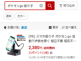 ポケモンGO用スマホ振り子