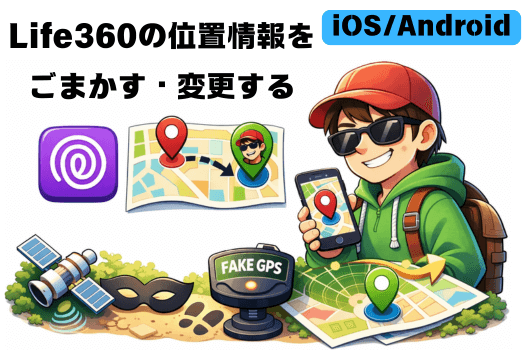 Life360の位置情報をごまかす