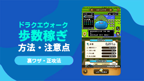 ドラクエウォークの歩数稼ぎ方法