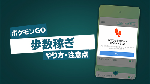 ポケモンGOの歩数稼ぎ！家で距離を稼ぐ方法や振り子を解説
