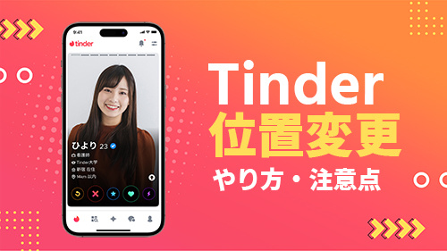 Tinderの位置情報を変更する方法