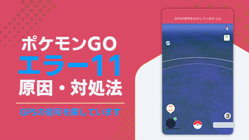 ポケモンGOのGPS信号エラー11の対処法