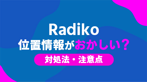 Radikoの位置情報エラーを直す方法