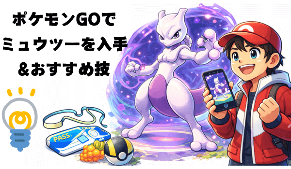 ポケモンGOでミュウツーを入手