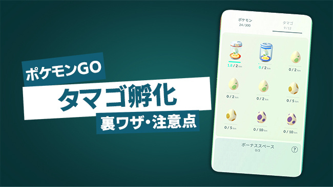 ポケモンGOのタマゴを早く孵化させる裏ワザと効率的な割リ方