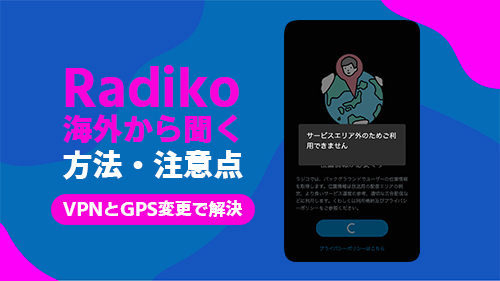 海外でRadikoを聞く方法