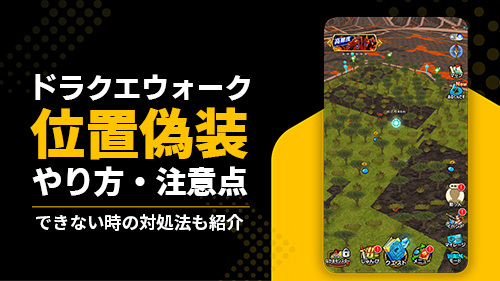 ドラクエウォークの位置偽装方法