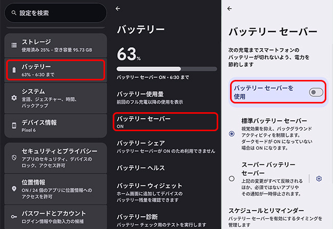 Androidのバッテリーセーバーをオフにする