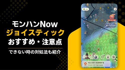 モンハンNowでジョイスティックを使う方法
