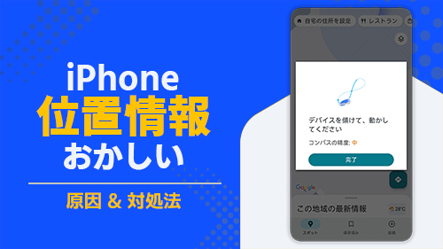 iPhoneの位置情報サービスが動作しない