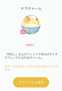ポケモンGOのキラチャーム