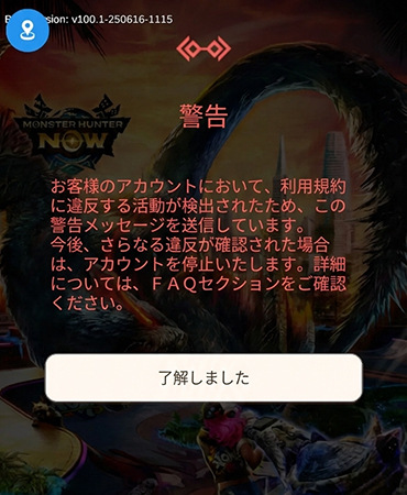 モンハンNowのアカウント永久停止