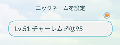 Poke Genieのニックネーム設定機能