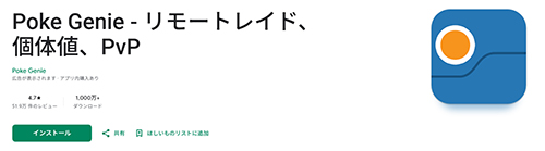 PlayストアでのPoke Genie