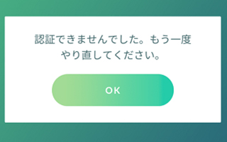 ポケモンGOのアカウント認証エラー