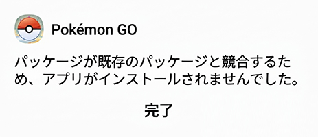 ポケモンGOアプリの競合エラー