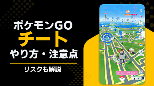 ポケモンGOのチート手法一覧！最新の位置偽装方法とBANリスクを解説