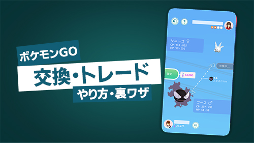 ポケモンGO交換の裏ワザ
