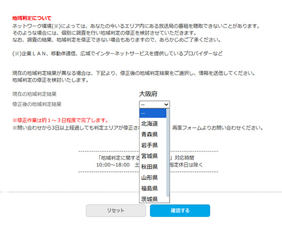 Radikoのエリア判定修正を依頼する