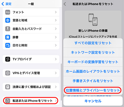iPhoneで位置情報とプライバシー設定をリセットする
