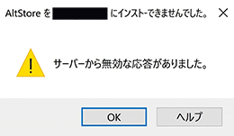 AltStoreのサーバーが不正な応答を返しました