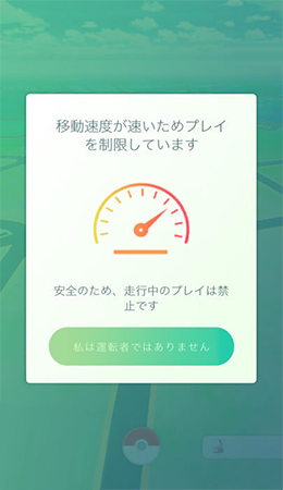 ポケモンGOの移動速度警告