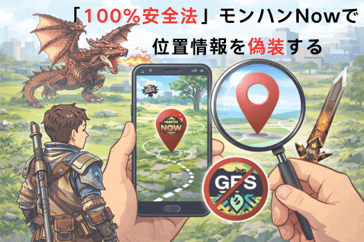 モンハンNowで位置情報を偽装