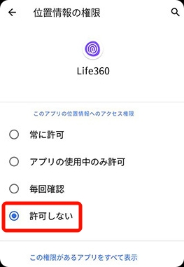 AndroidでLife360アプリの位置情報サービスを無効