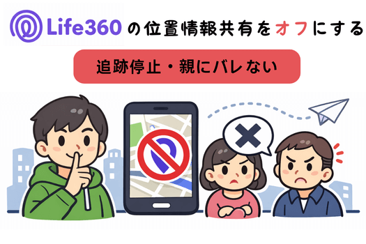 Life360の位置情報共有をオフ