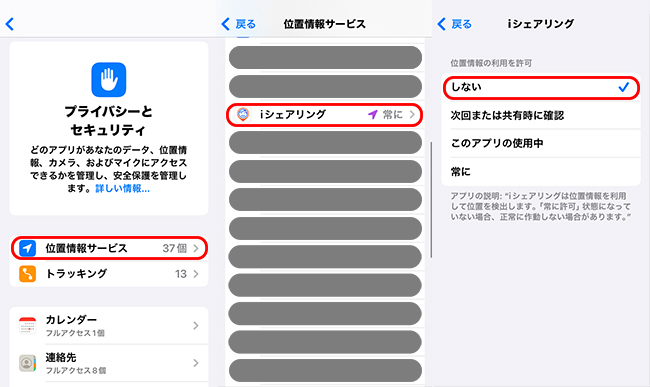 iPhoneでiシェアリングの位置情報をオフにする