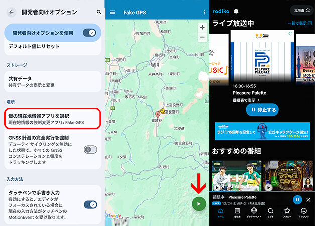 Fake GPS LocationでRadikoの位置情報を変更