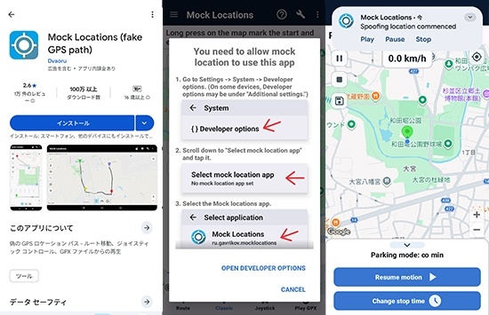 mock locationsを使って位置情報を偽装する