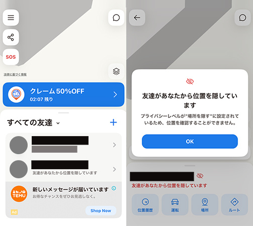 友達がiシェアリングで位置情報を隠している